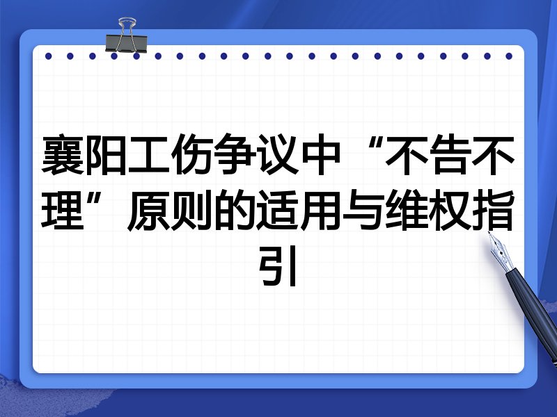 襄阳工伤争议中“不告不理”原则的适用与维权指引