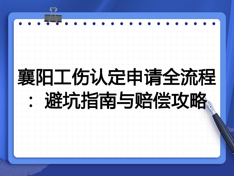 襄阳工伤认定申请全流程:避坑指南与赔偿攻略