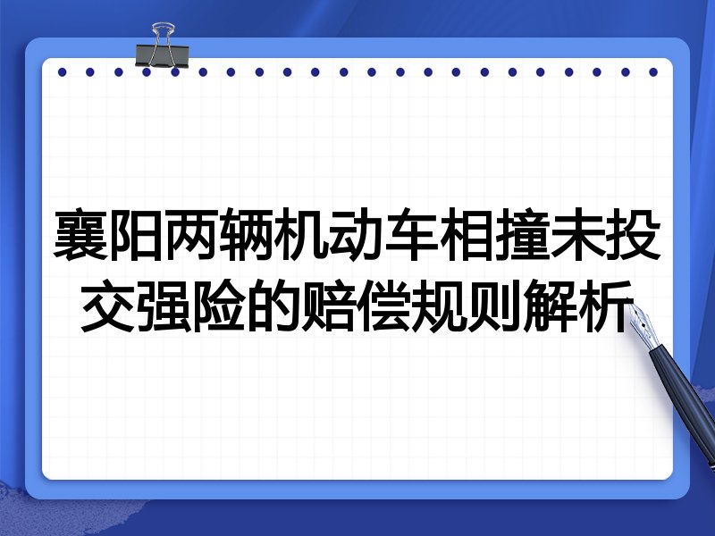 襄阳两辆机动车相撞未投交强险的赔偿规则解析