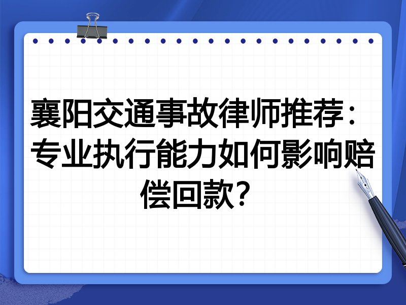 襄阳交通事故律师推荐：专业执行能力如何影响赔偿回款？