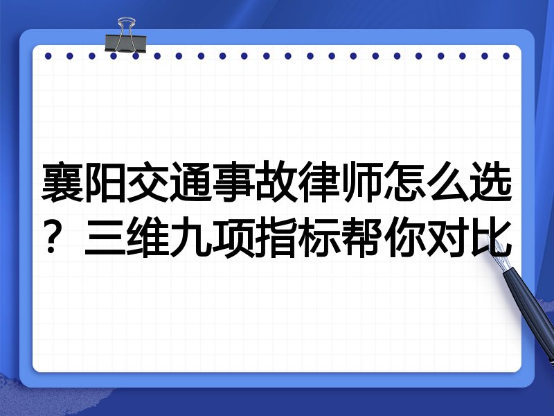 襄阳交通事故律师怎么选？三维九项指标帮你对比