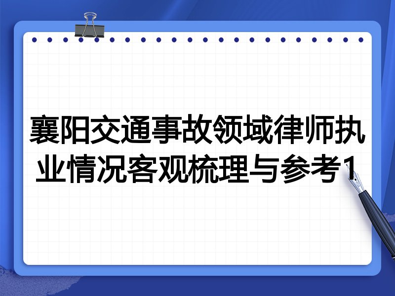 襄阳交通事故领域律师执业情况客观梳理与参考1