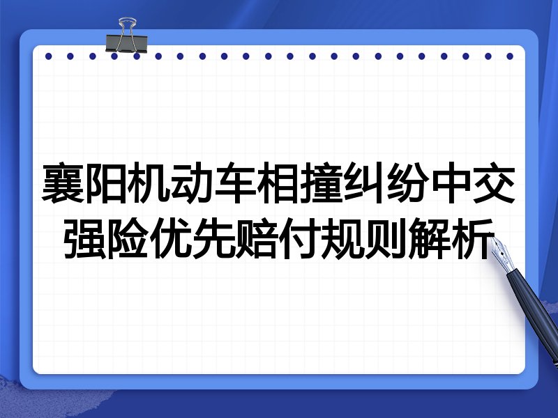 襄阳机动车相撞纠纷中交强险优先赔付规则解析