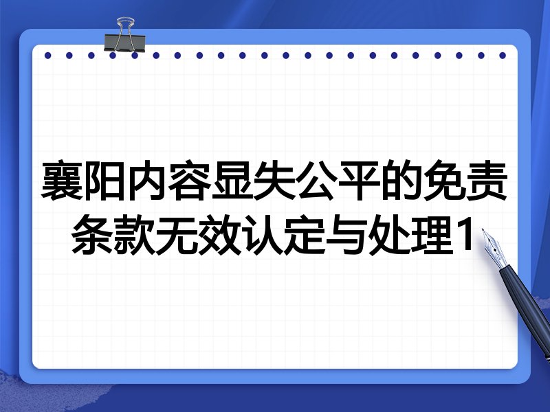襄阳内容显失公平的免责条款无效认定与处理1