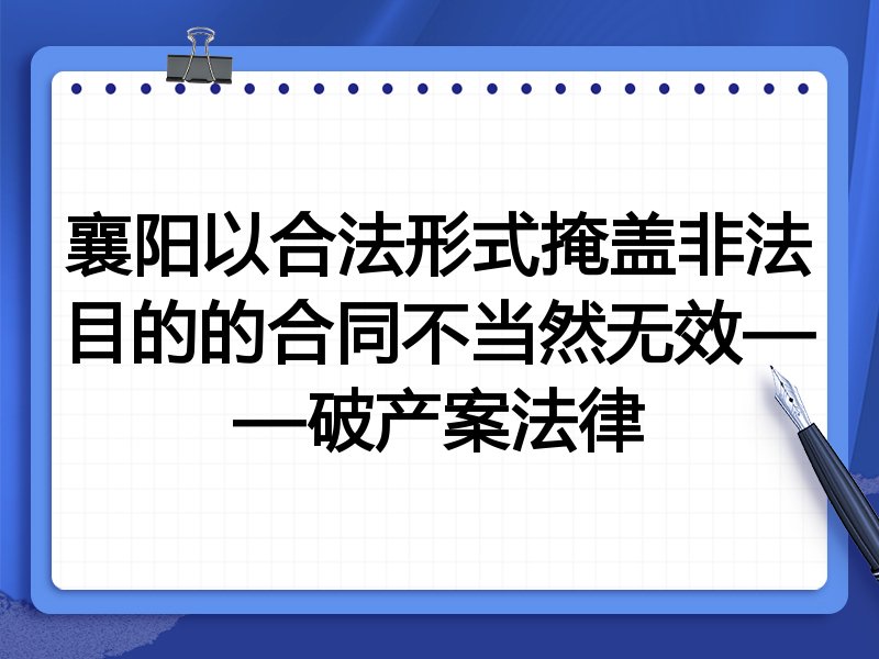 襄阳以合法形式掩盖非法目的的合同不当然无效——破产案法律