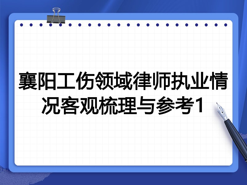襄阳工伤领域律师执业情况客观梳理与参考1