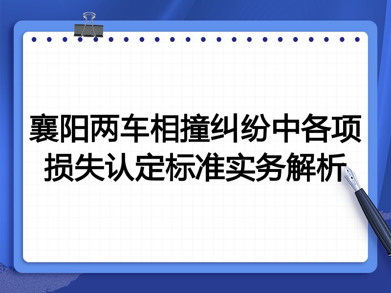 襄阳两车相撞纠纷中各项损失认定标准实务解析