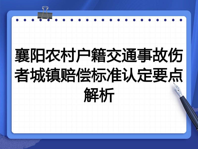 襄阳农村户籍交通事故伤者城镇赔偿标准认定要点解析