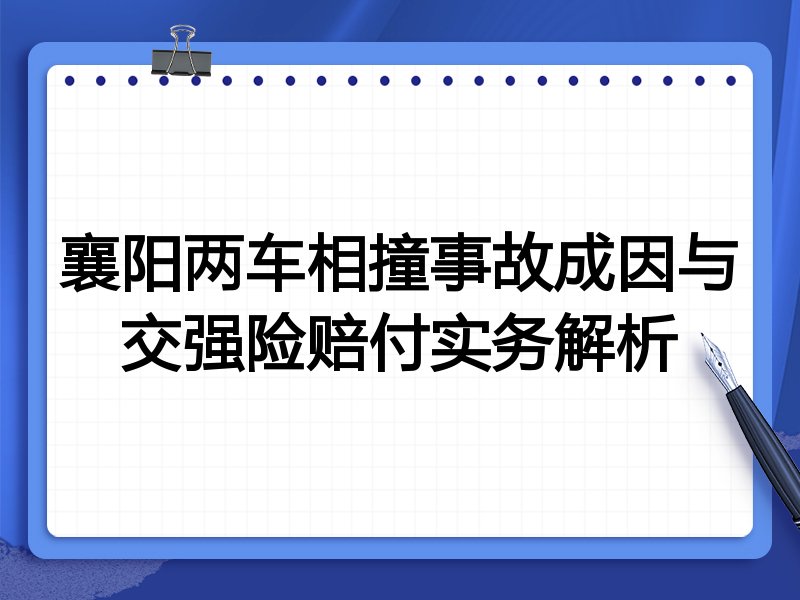 襄阳两车相撞事故成因与交强险赔付实务解析