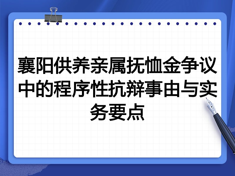 襄阳供养亲属抚恤金争议中的程序性抗辩事由与实务要点