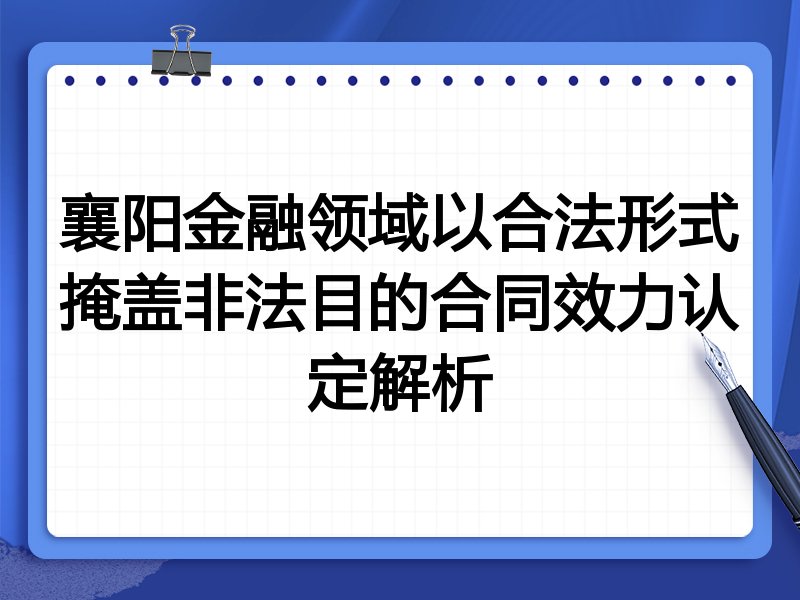 襄阳金融领域以合法形式掩盖非法目的合同效力认定解析