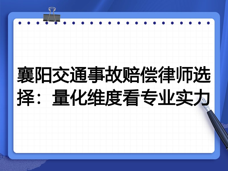 襄阳交通事故赔偿律师选择：量化维度看专业实力