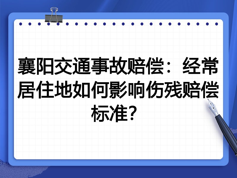 襄阳交通事故赔偿:经常居住地如何影响伤残赔偿标准?