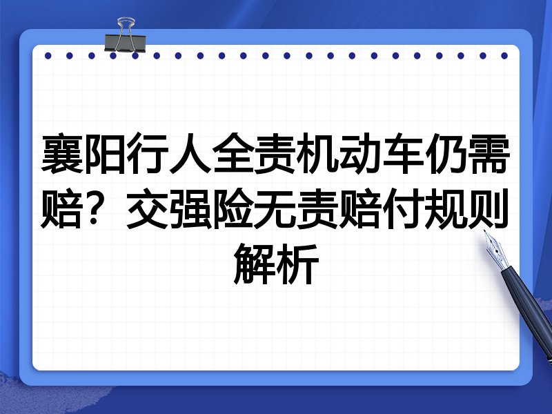 襄阳行人全责机动车仍需赔？交强险无责赔付规则解析