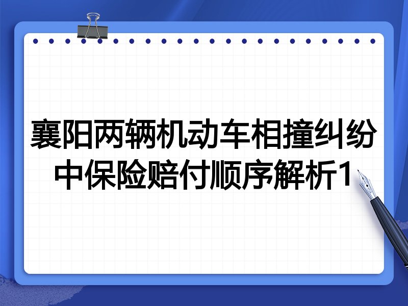 襄阳两辆机动车相撞纠纷中保险赔付顺序解析1