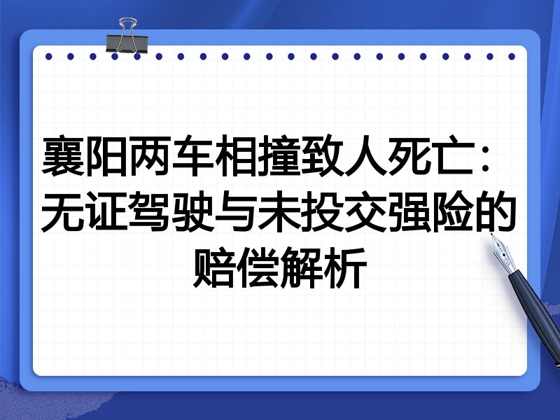 襄阳两车相撞致人死亡:无证驾驶与未投交强险的赔偿解析