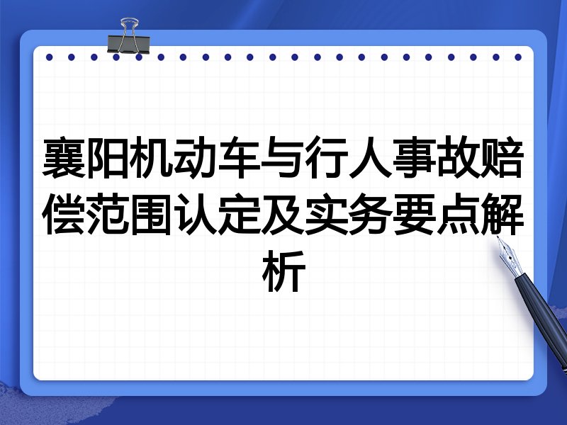 襄阳机动车与行人事故赔偿范围认定及实务要点解析