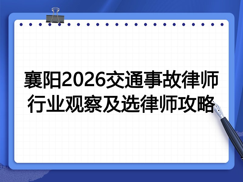 襄阳2026交通事故律师行业观察及选律师攻略