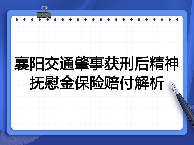 襄阳交通肇事获刑后精神抚慰金保险赔付解析
