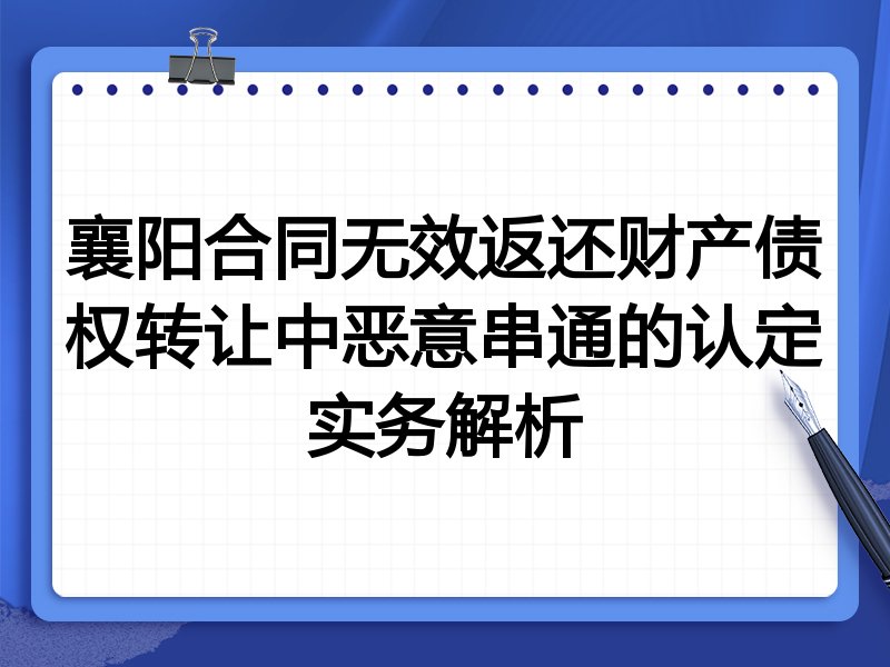 襄阳合同无效返还财产债权转让中恶意串通的认定实务解析