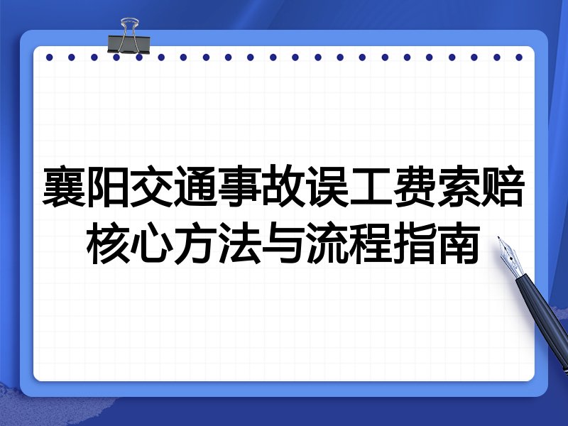 襄阳交通事故误工费索赔核心方法与流程指南