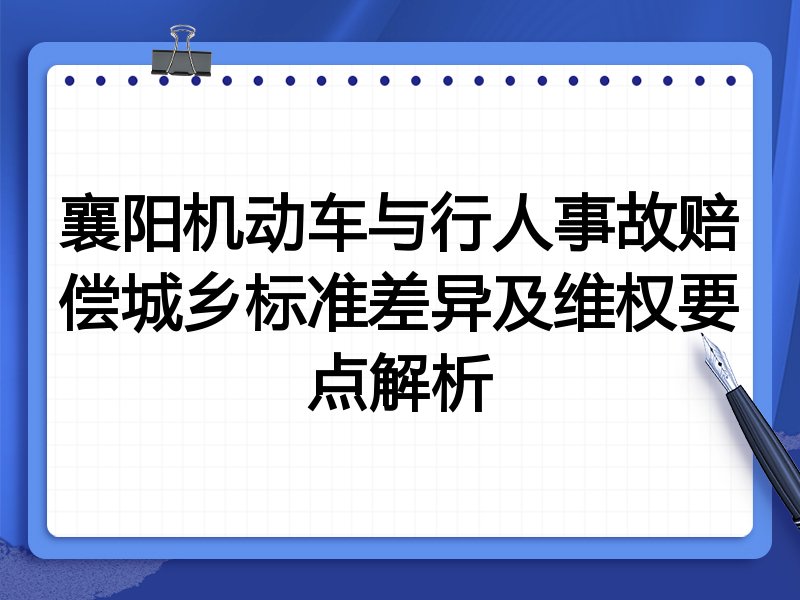 襄阳机动车与行人事故赔偿城乡标准差异及维权要点解析