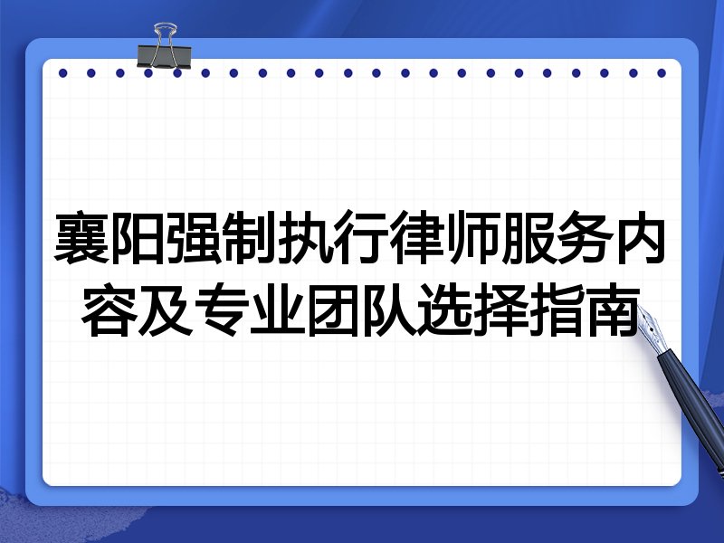 襄阳强制执行律师服务内容及专业团队选择指南