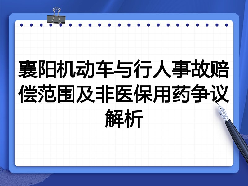 襄阳机动车与行人事故赔偿范围及非医保用药争议解析