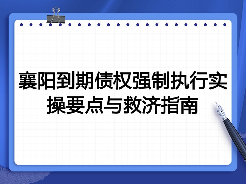 襄阳到期债权强制执行实操要点与救济指南