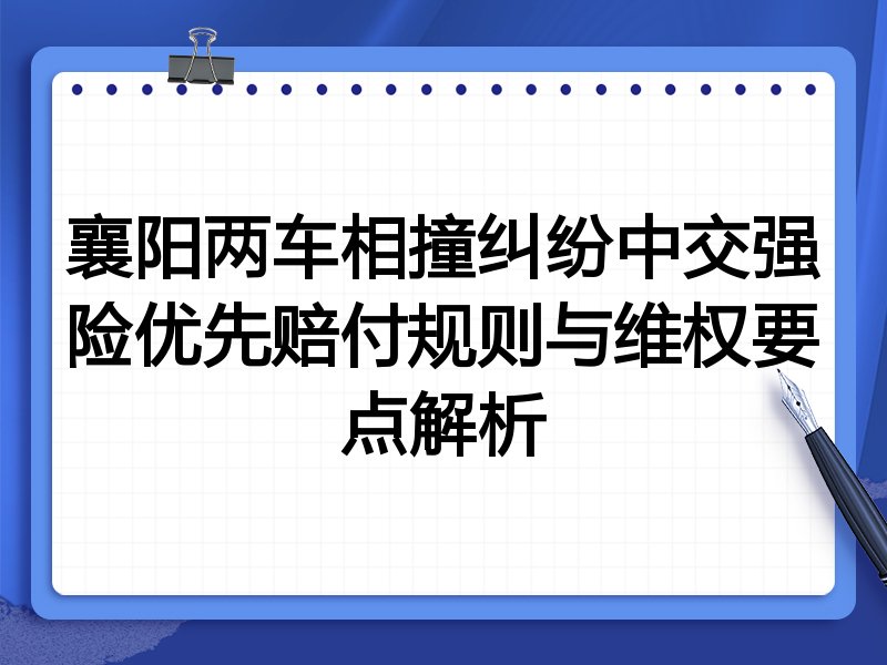 襄阳两车相撞纠纷中交强险优先赔付规则与维权要点解析