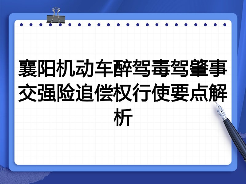 襄阳机动车醉驾毒驾肇事交强险追偿权行使要点解析