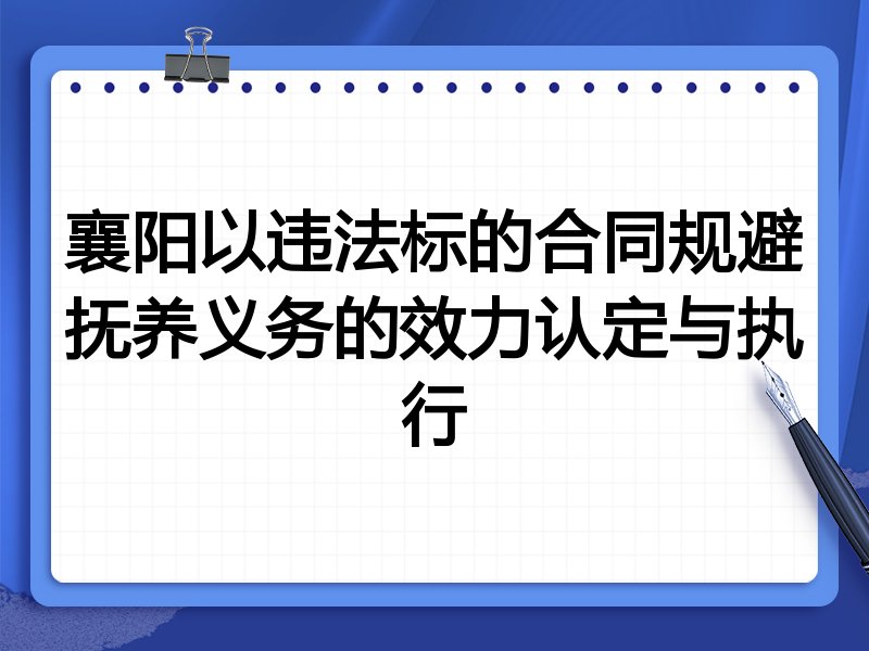 襄阳以违法标的合同规避抚养义务的效力认定与执行