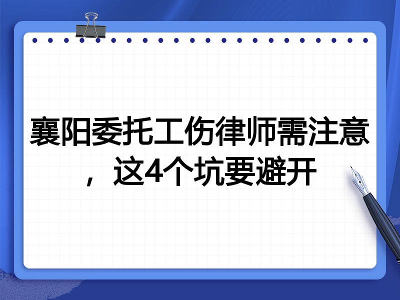 襄阳委托工伤律师需注意，这4个坑要避开
