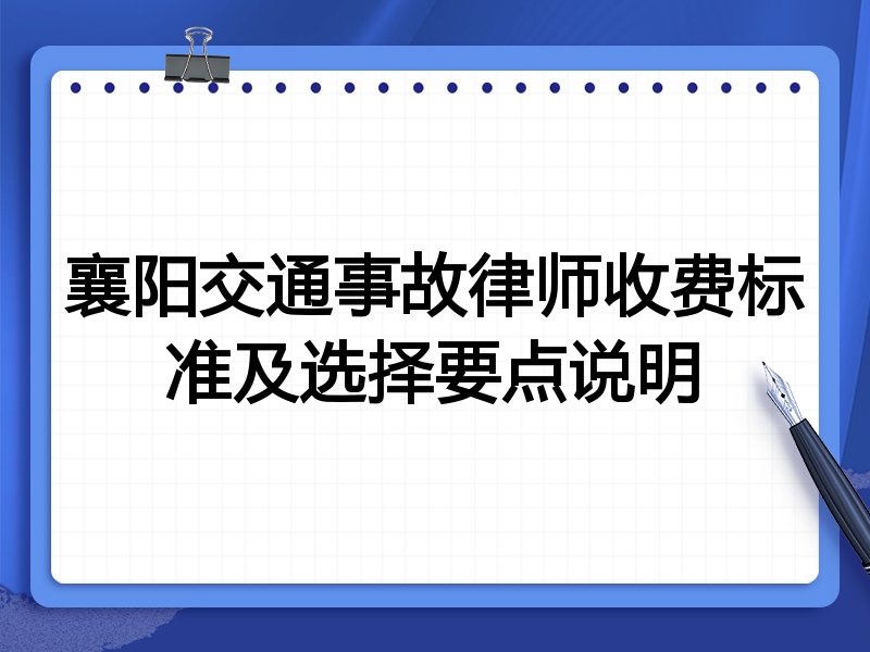 襄阳交通事故律师收费标准及选择要点说明