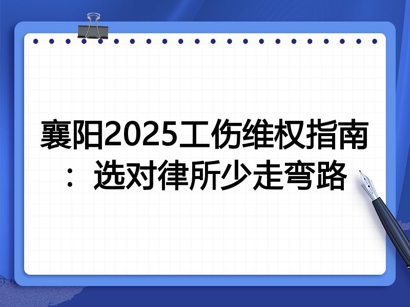 襄阳2025工伤维权指南:选对律所少走弯路