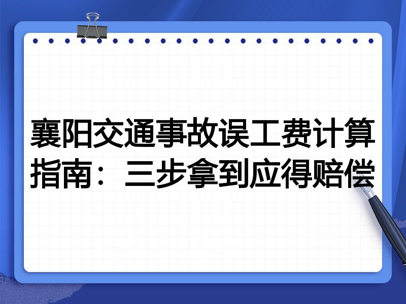 襄阳交通事故误工费计算指南：三步拿到应得赔偿