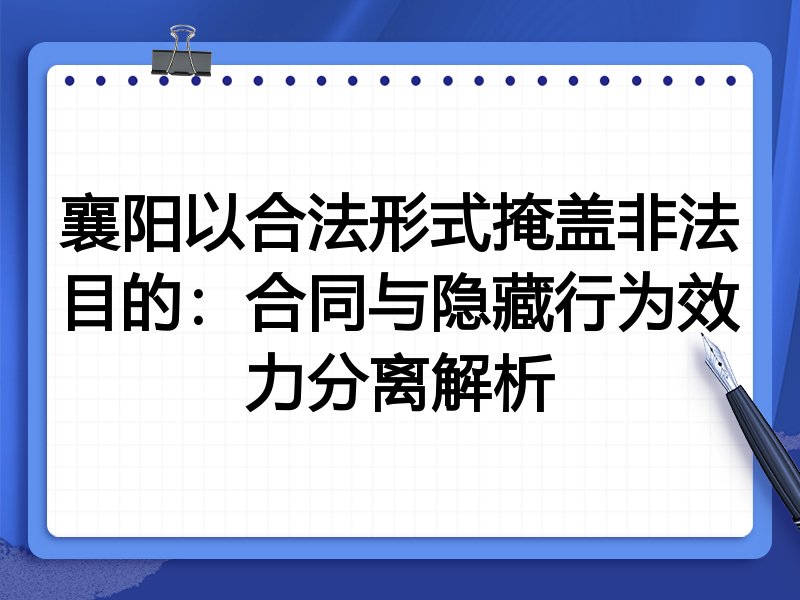 襄阳以合法形式掩盖非法目的：合同与隐藏行为效力分离解析