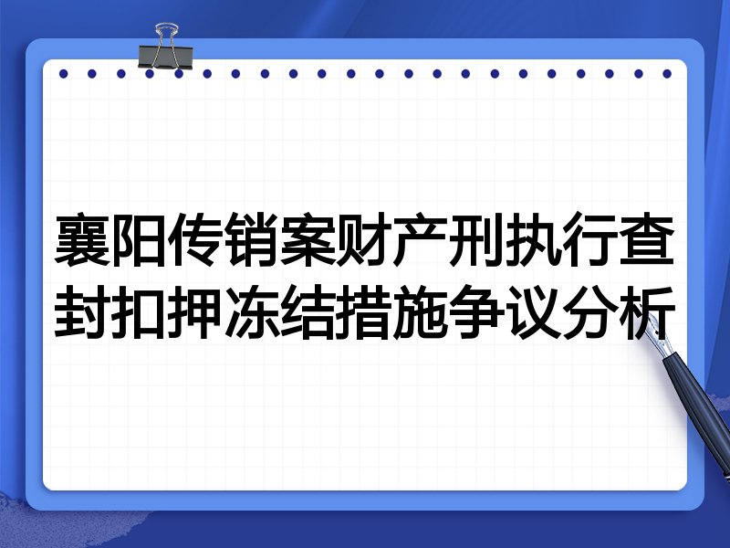 襄阳传销案财产刑执行查封扣押冻结措施争议分析