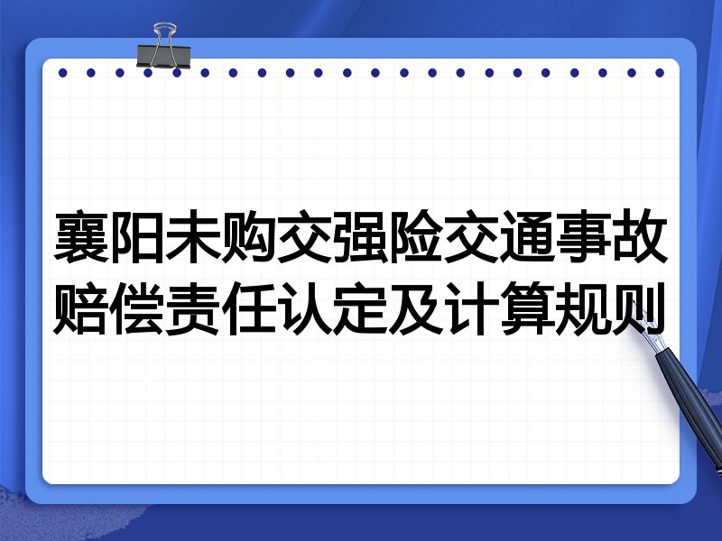襄阳未购交强险交通事故赔偿责任认定及计算规则