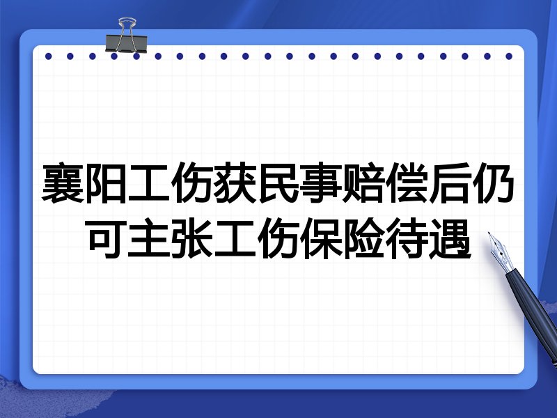 襄阳工伤获民事赔偿后仍可主张工伤保险待遇
