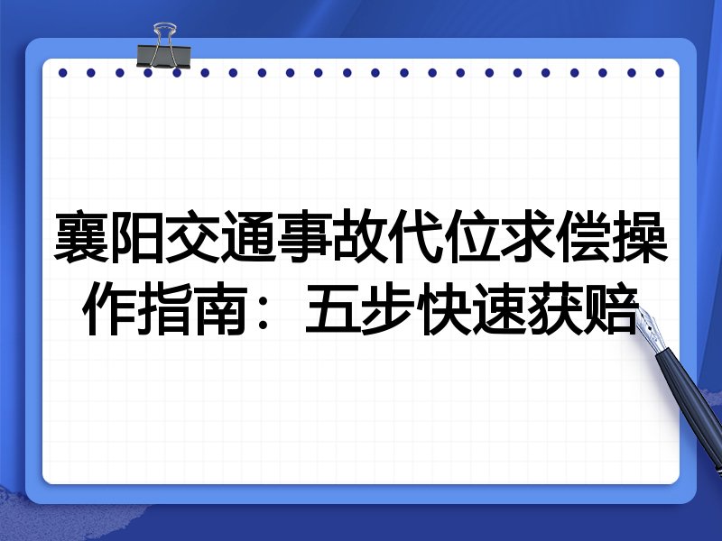 襄阳交通事故代位求偿操作指南:五步快速获赔