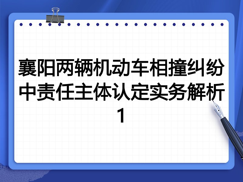 襄阳两辆机动车相撞纠纷中责任主体认定实务解析1
