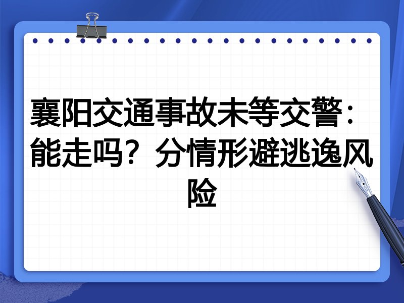 襄阳交通事故未等交警:能走吗?分情形避逃逸风险