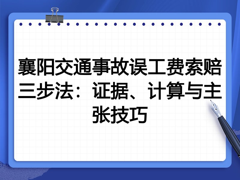 襄阳交通事故误工费索赔三步法:证据、计算与主张技巧