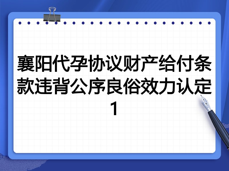 襄阳代孕协议财产给付条款违背公序良俗效力认定1