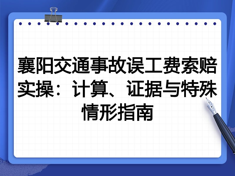 襄阳交通事故误工费索赔实操:计算、证据与特殊情形指南