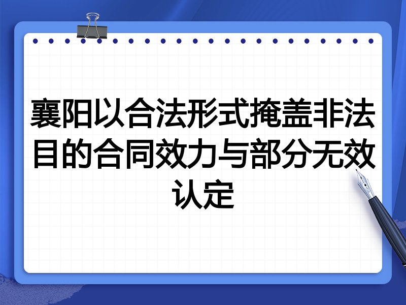 襄阳以合法形式掩盖非法目的合同效力与部分无效认定