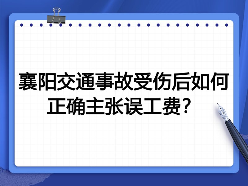 襄阳交通事故受伤后如何正确主张误工费?