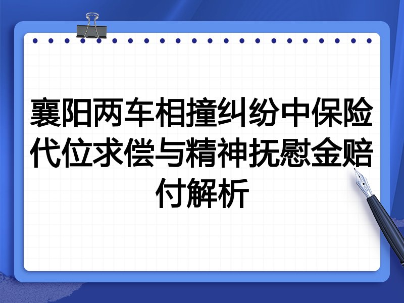 襄阳两车相撞纠纷中保险代位求偿与精神抚慰金赔付解析