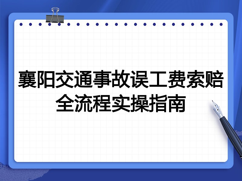 襄阳交通事故误工费索赔全流程实操指南